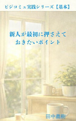 新人が最初に押さえておきたいポイント