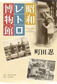 昭和レトロ博物館【電子書籍】[ 町田　忍 ]