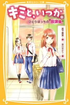 キミと、いつか。ひとりぼっちの“放課後” 