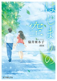 はじまりの空　新装版【電子書籍】[ 楡井亜木子 ]