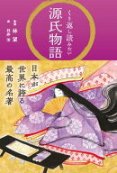 くり返し読みたい 源氏物語