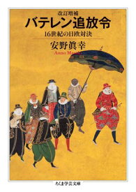 改訂増補　バテレン追放令　ーー16世紀の日欧対決【電子書籍】[ 安野眞幸 ]