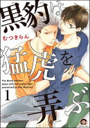 黒豹は猛虎を弄ぶ（分冊版） 【第1話】