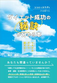 マネするだけで痩せる！ ダイエット成功の秘訣が分かる本 ココロとカラダをハッピーに【電子書籍】[ 遠田 高志 ]