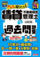 2025年度版 みんなが欲しかった！ 賃貸不動産経営管理士の過去問題集