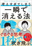 「考えすぎてしまう」が一瞬で消える法 【電子書籍】[ チェイス・ヒル ]