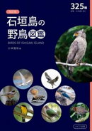 改訂版 石垣島の野鳥図鑑