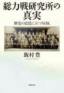 総力戦研究所の真実　ーー歴史の法廷に立つNHK 【電子書籍】[ 飯村豊 ]