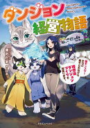 ダンジョン経営物語　猫モンスターたちに癒やされながら理想のダンジョンづくりを頑張ります。
