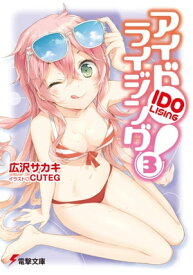 アイドライジング！(3) 【電子書籍】[ 広沢サカキ ]