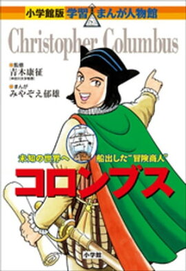 小学館版　学習まんが人物館　コロンブス 