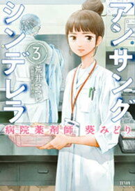 アンサングシンデレラ 病院薬剤師 葵みどり 3巻【電子書籍】[ 荒井ママレ ]