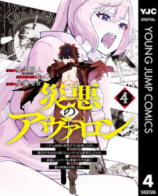 災悪のアヴァロン〜ゲーム最弱の悪役デブに転移したけど、俺だけ“やせれば強くてニューゲーム”な世界だったので、最速レベルアップ＆破滅フラグ回避で影の英雄を目指し【電子書籍】