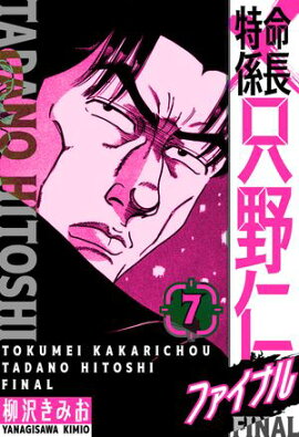 特命係長 只野仁ファイナル　愛蔵版　7 