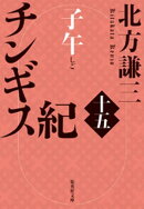 チンギス紀　十五　子午