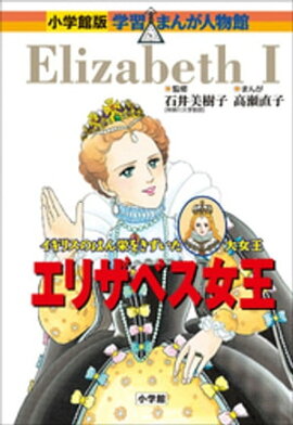 小学館版　学習まんが人物館　エリザベス女王 