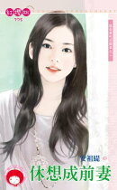 休想成前妻〜就是要吃回頭草之二