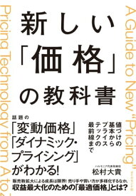 新しい「価格」の教科書 値づけの基本からプライステックの最前線まで【電子書籍】[ 松村大貴 ]