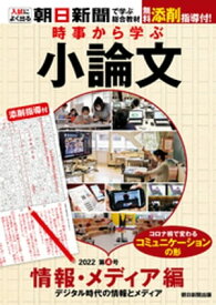 時事から学ぶ小論文　2022　第4号【電子書籍】