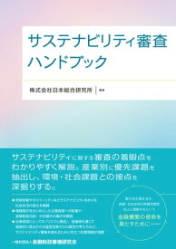 サステナビリティ審査ハンドブック【電子書籍】[ 株式会社日本総合研究所 ]