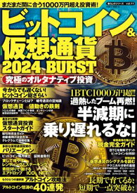 ビットコイン＆仮想通貨2024 BURST【電子書籍】[ 大洋図書 ]
