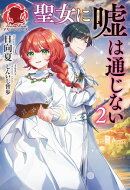 【電子限定版】聖女に嘘は通じない　2