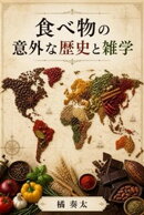 食べ物の意外な歴史と雑学