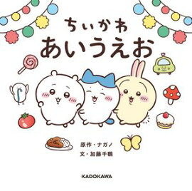 ちいかわ あいうえお 