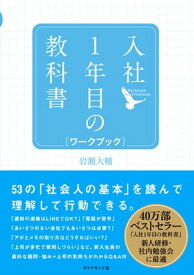 入社1年目の教科書 ワークブック【電子書籍】[ 岩瀬大輔 ]