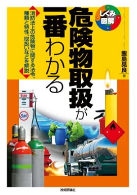 危険物取扱が一番わかる 