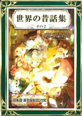 世界の昔話集　その2　日本語・漢字仮名交じり文 
