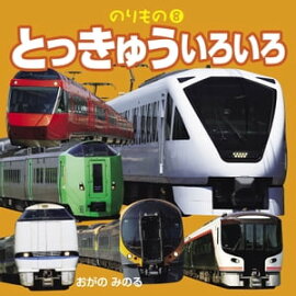 のりもの8とっきゅういろいろ 