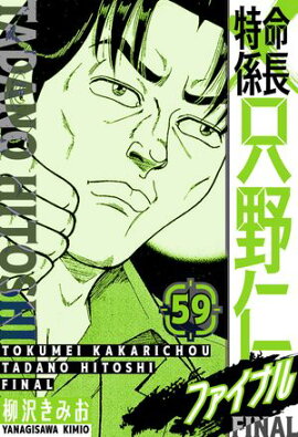 特命係長 只野仁ファイナル　愛蔵版　59 