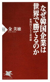 なぜ韓国企業は世界で勝てるのか 新興国ビジネス最前線【電子書籍】[ 金美徳 ]