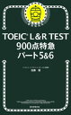 TOEIC L&R TEST 900点特急　パート5＆6【電子書籍】[ 加藤優 ]