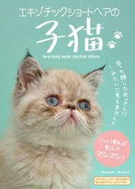 エキゾチックショートヘアの子猫 【電子書籍】[ Mac Marron ]