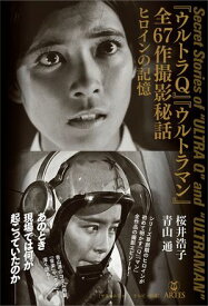 『ウルトラQ』『ウルトラマン』全67話撮影秘話 ヒロインの記憶【電子書籍】[ 桜井 浩子 ]