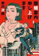 離婚案内申し上げます