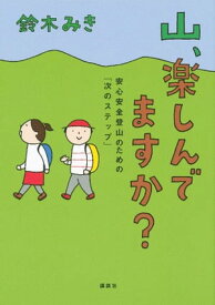 山、楽しんでますか？　安心安全登山のための「次のステップ」【電子書籍】[ 鈴木みき ]