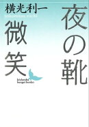 夜の靴　微笑