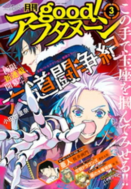 good！アフタヌーン 2021年3号 [2021年2月5日発売] 