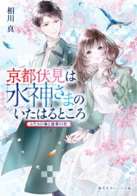 京都伏見は水神さまのいたはるところ　ふたりの春と翡翠の空【電子書籍】[ 相川真 ]