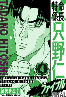 特命係長 只野仁ファイナル　愛蔵版　4 