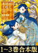 【合本版　短編集1-3巻】本好きの下剋上
