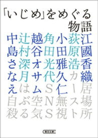 「いじめ」をめぐる物語【電子書籍】[ 江國香織 ]