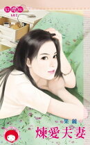 煉愛夫妻