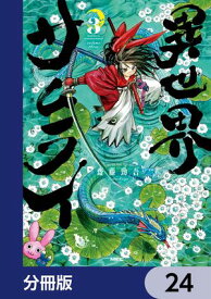 異世界サムライ【分冊版】　24【電子書籍】[ 齋藤　勁吾 ]