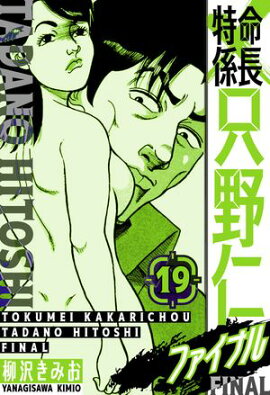 特命係長 只野仁ファイナル　愛蔵版　19 