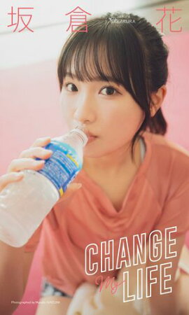 【デジタル限定】坂倉花写真集「CHANGE MY LIFE」 