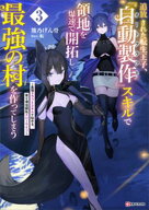 追放された転生王子、『自動製作』スキルで領地を爆速で開拓し最強の村を作ってしまう3　〜最強クラフト…